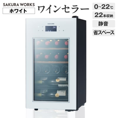 ワインセラー ZERO Advance　SA22-W(ホワイト)