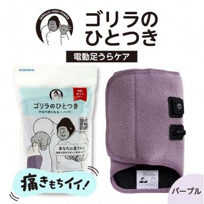 ゴリラのひとつき　パープル
