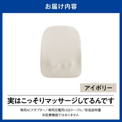 実はこっそりマッサージしてるんです　アイボリー