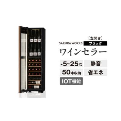 IoT対応 ワインセラー 氷温(R) M5 GX50DM525-LH-B(左開き/ブラック)