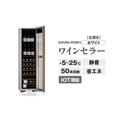 IoT対応 ワインセラー 氷温(R) M5 GX50DM525-RH-W(右開き/ホワイト)