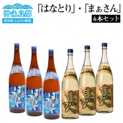 「はなとり」・「まぁさん」6本セット