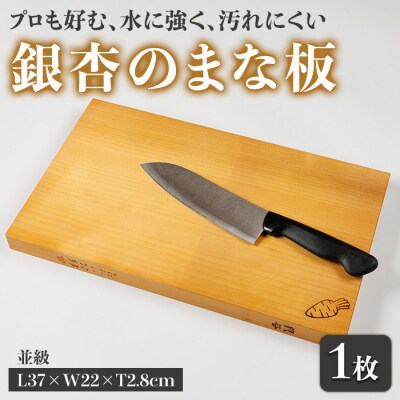 銀杏のまな板 耐水加工 (L37×W22×T2.8cm・並級) 