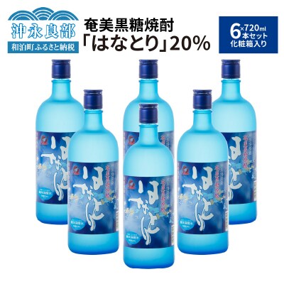 奄美黒糖焼酎　はなとり20%(720ml)6本セット　化粧箱入り