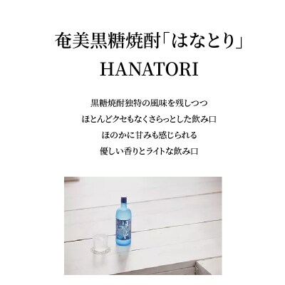 奄美黒糖焼酎　はなとり20%(720ml)6本セット　化粧箱入り