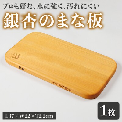 銀杏のまな板 耐水加工 (L37×W22×T2.2cm) 