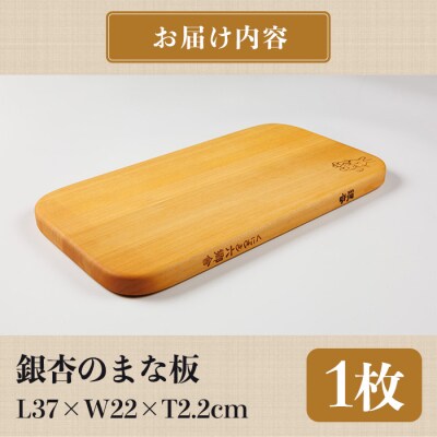 銀杏のまな板 耐水加工 (L37×W22×T2.2cm) 