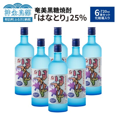 奄美黒糖焼酎　はなとり25%(720ml)6本セット　化粧箱入り