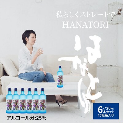 奄美黒糖焼酎　はなとり25%(720ml)6本セット　化粧箱入り