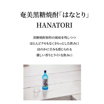 奄美黒糖焼酎　はなとり25%(720ml)6本セット　化粧箱入り