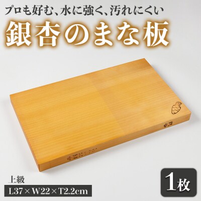 銀杏のまな板 耐水加工 (L37×W22×T2.2cm・上級) 
