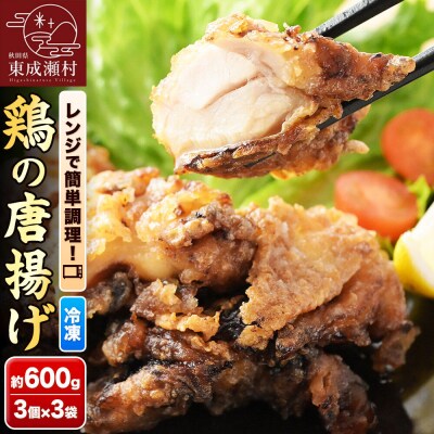 鶏の唐揚げ 3個入×3袋 合計 9個 約600g|07_tky-100301