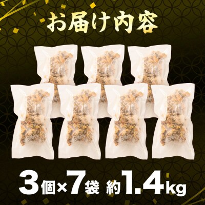 鶏の唐揚げ 3個入×7袋 合計 21個 約1.4kg|07_tky-100701