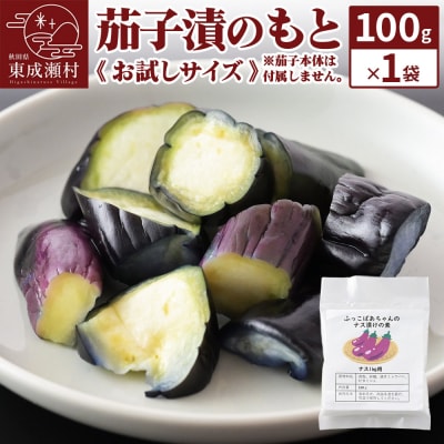 茄子漬のもと100g×1袋《お試しサイズ》 ＜ゆうパケット＞|07_tky-110101