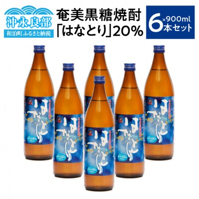 奄美黒糖焼酎　はなとり20%(900ml)6本セット