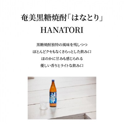 奄美黒糖焼酎　はなとり20%(900ml)6本セット