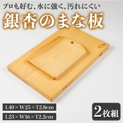 銀杏のまな板耐水加工2枚組 