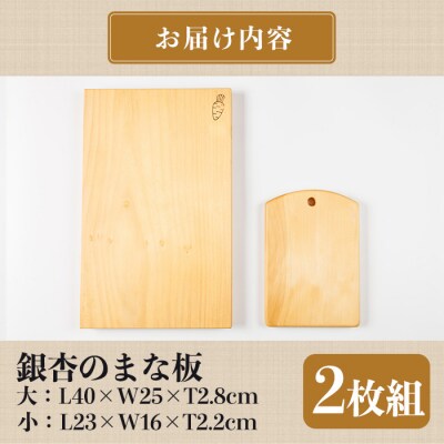 銀杏のまな板耐水加工2枚組 
