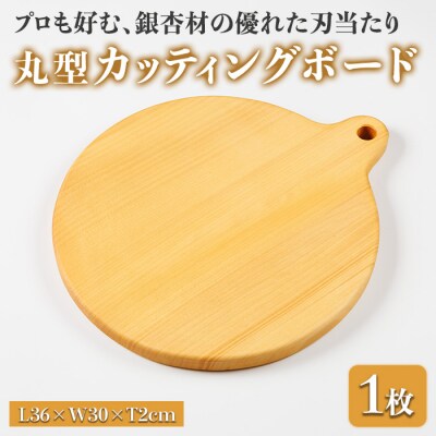 丸型カッティングボード 通 耐水加工 (L36×W30×T2cm) 