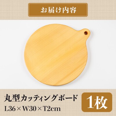 丸型カッティングボード 通 耐水加工 (L36×W30×T2cm) 