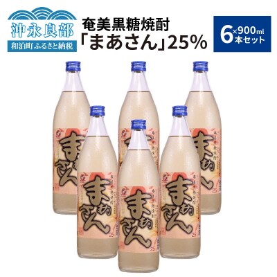 奄美黒糖焼酎　まあさん25%(900ml)6本セット