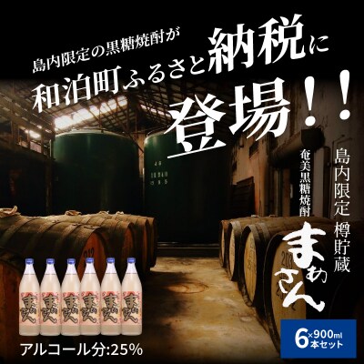 奄美黒糖焼酎　まあさん25%(900ml)6本セット