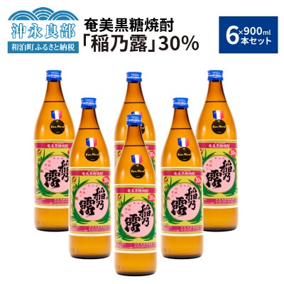 奄美黒糖焼酎　稲乃露30%(900ml)6本セット
