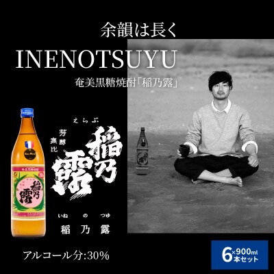 奄美黒糖焼酎　稲乃露30%(900ml)6本セット