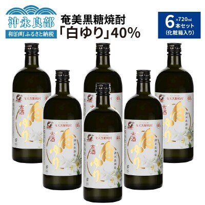 奄美黒糖焼酎　白ゆり40%(720ml)6本セット　化粧箱入り