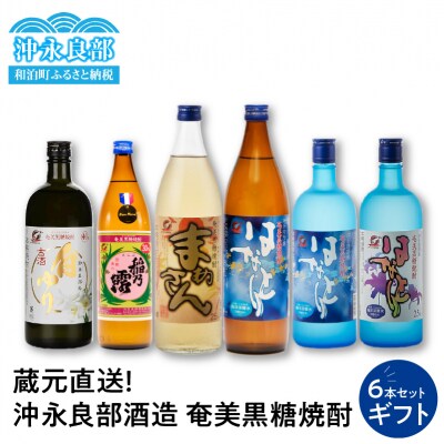 蔵元直送!沖永良部酒造　奄美黒糖焼酎　ギフト6本セット
