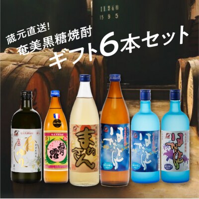 蔵元直送!沖永良部酒造　奄美黒糖焼酎　ギフト6本セット