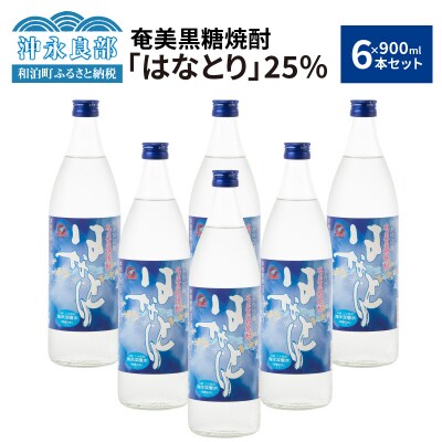 蔵元直送!奄美黒糖焼酎「はなとり」 25% 900ml×6本セット