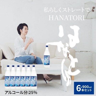 蔵元直送!奄美黒糖焼酎「はなとり」 25% 900ml×6本セット