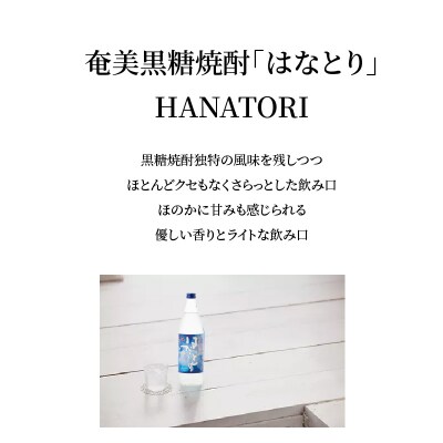 蔵元直送!奄美黒糖焼酎「はなとり」 25% 900ml×6本セット