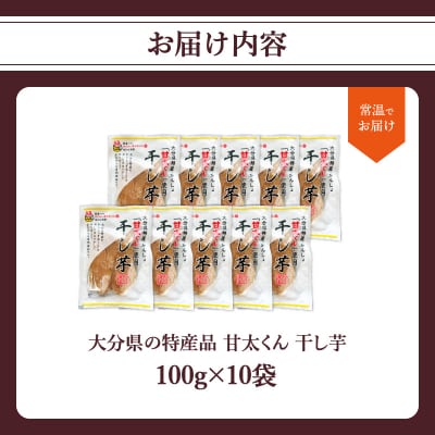 <2027年1月下旬～発送>大分県の特産品【甘太くん】干し芋100g×10袋_F02008