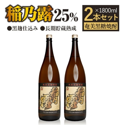 「稲乃露 25%」長期貯蔵熟成 黒麹仕込み 1800ml×2本セット