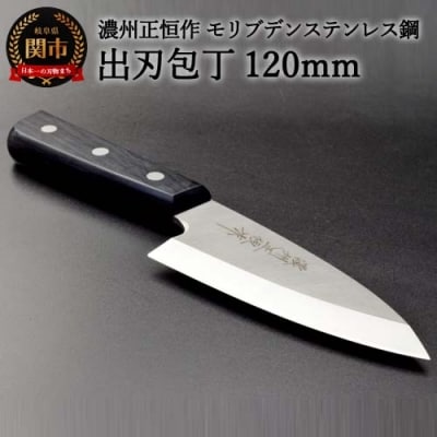 H18-27 出刃包丁120mm 濃州正恒作 モリブデンステンレス鋼(MSD-120) 