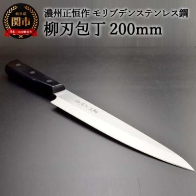 H18-28 柳刃包丁200mm 濃州正恒作 モリブデンステンレス鋼(MSY-200) 
