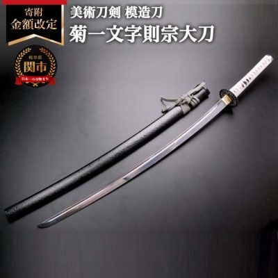 美術刀剣 模造刀 菊一文字則宗大刀 刀匠シリーズ