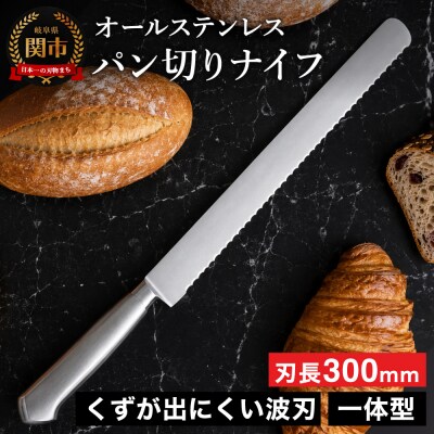 PROウェーブ パン切りナイフ300mm オールステンレス プロ仕様 (100-12PS)