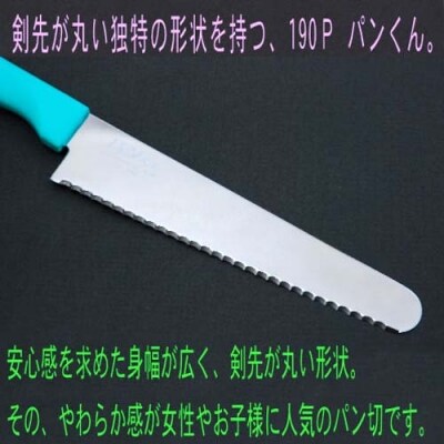 H10-140 パン切りナイフ パンくん190mm ＜食洗器対応＞ (100-190P)
