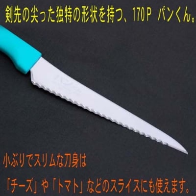 H10-157 パン切りナイフ パンくん170mm ＜食洗器対応＞ (100-170P)