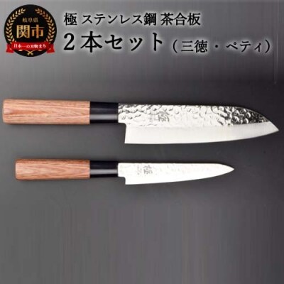 包丁2PCセット (三徳・ペティ) 極 ステンレス鋼 槌目 茶合板柄