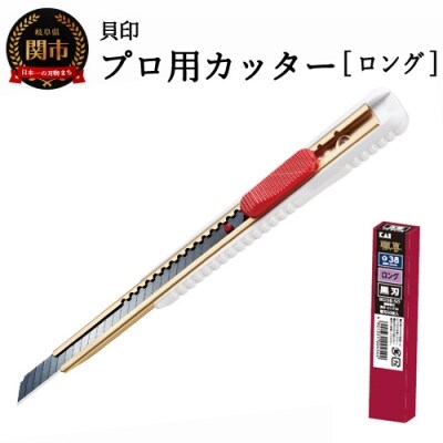 H8-105 プロ用カッター +替刃(黒刃)セット 【ロング38】 ◇ 貝印