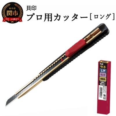 H10-198 プロ用カッター +替刃(超鋭角)セット 【ロング38】 ◇ 貝印