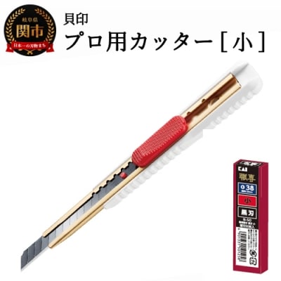 H7-104 ◇貝印 プロ用カッター 本体+黒刃替刃セット(S-002+B-50)