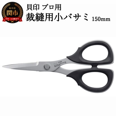【圧倒的切れ味】プロ用 高級裁縫小バサミ150mm 貝印 7150 洋裁鋏