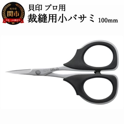 H18-37 【圧倒的切れ味】プロ用 高級裁縫用小バサミ100mm 貝印 7100 洋裁鋏