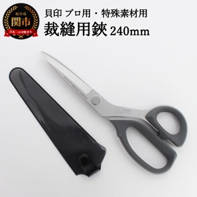プロ用 高級裁縫用鋏240mm アラミド用 貝印 7240AS 洋裁はさみ ラシャ切り