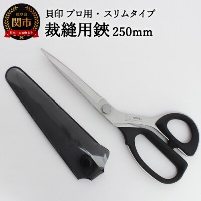 H30-91 プロ用 高級裁縫用鋏250mm 【スリムタイプ】貝印 洋裁はさみ ラシャ切り